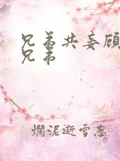 兄弟共妾顾家三兄弟