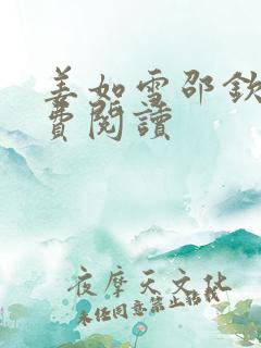 姜如雪邵钦寒免费阅读