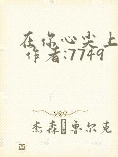 在你心尖上起舞 作者:7749