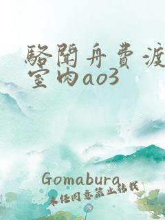 骆闻舟费渡地下室肉ao3