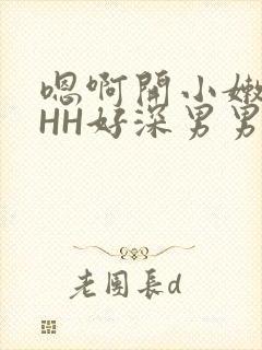 嗯啊开小嫩苞HHH好深男男