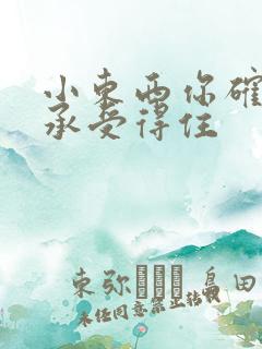 小东西你确定你承受得住