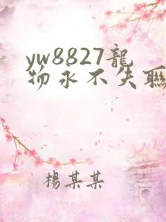 yw8827龙物永不失联九幺