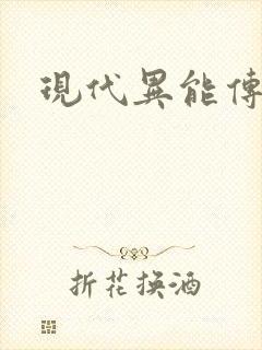 现代异能传奇