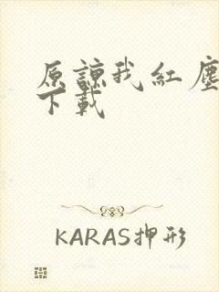 原谅我红尘颠倒下载