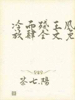 冷面残王凰妃太放肆全文免费阅读