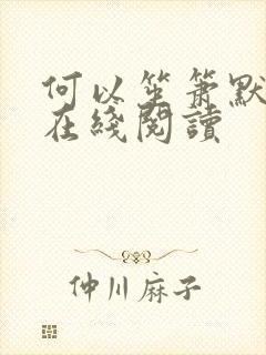 何以笙箫默小说在线阅读