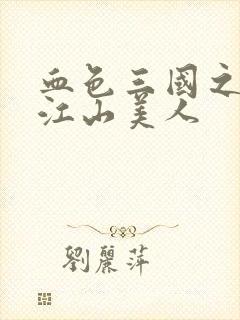 血色三国之我的江山美人