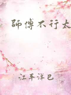 师傅不行太长了