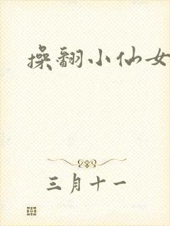 操翻小仙女