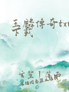 玉麟传奇txt下载