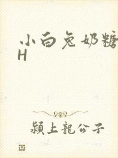 小白兔奶糖11H