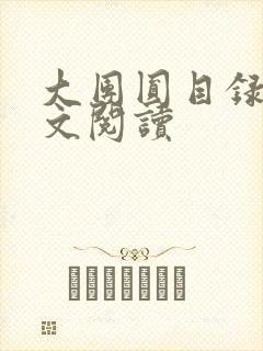 大团圆目录及全文阅读