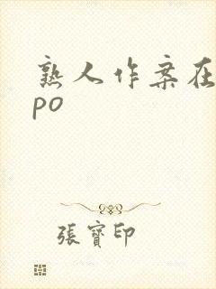 熟人作案在言外po