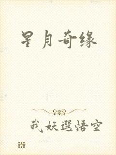 星月奇缘