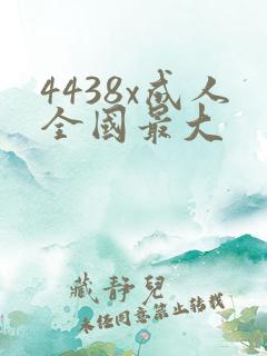 4438x成人全国最大