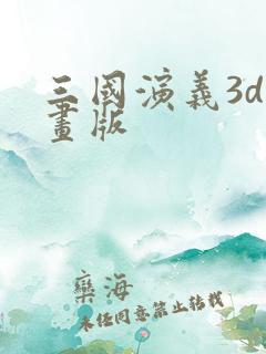 三国演义3d动画版