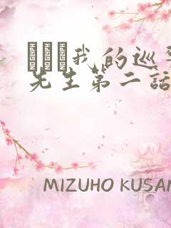 にやま我的巡警先生第二话