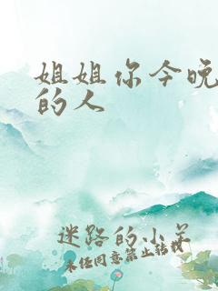 姐姐你今晚是我的人