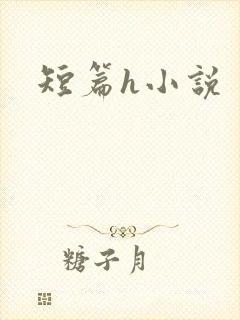 短篇h小说