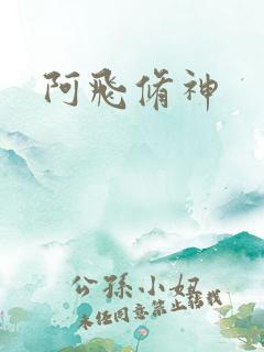 阿飞修神