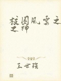 校园风云之黑道之神