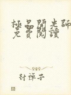 极品开光师全文免费阅读