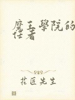 魔王学院的不适任者