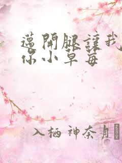 迈开腿让我看看你小草莓