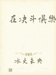 在决斗俱乐部里