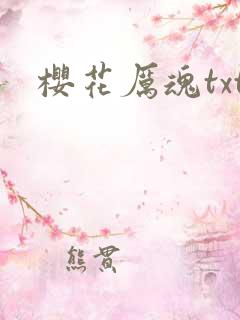 樱花厉魂txt