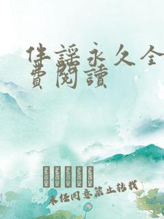 伴谣永久全章免费阅读