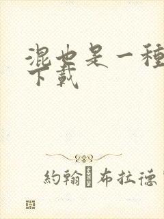 混也是一种生活下载