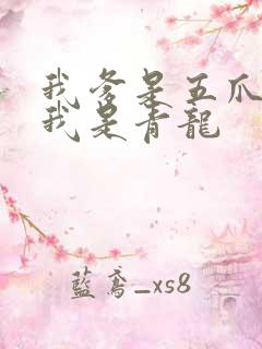 我爹是五爪金龙我是青龙