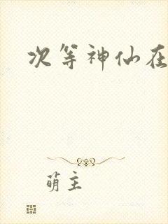 次等神仙在都市