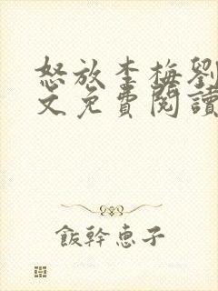 怒放李梅刘伟全文免费阅读