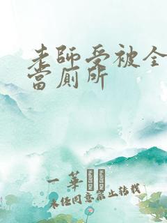 老师受被全班攻当厕所