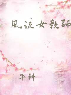 风流女教师