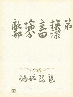 敌伦交换第11部分白洁