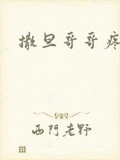 撒旦哥哥疼疼我