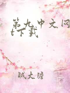 第九中文网txt下载