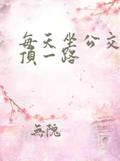 每天坐公交车都顶一路