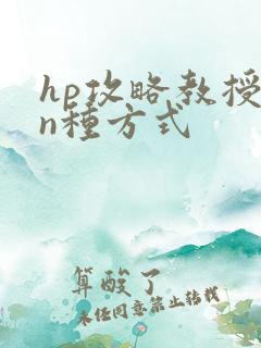 hp攻略教授的n种方式
