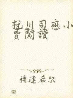 杭川司恋小说免费阅读