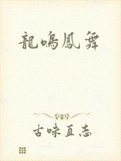 龙鸣凤舞
