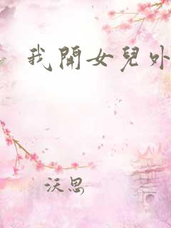 我开女儿外女包