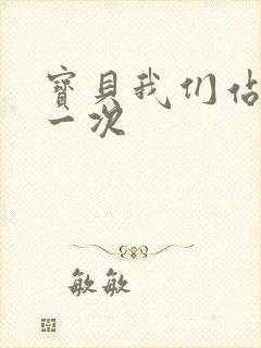 宝贝我们站着做一次