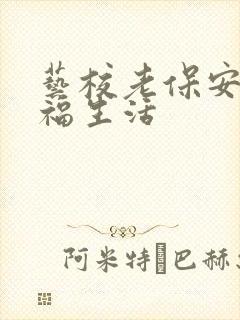 艺校老保安的幸福生活