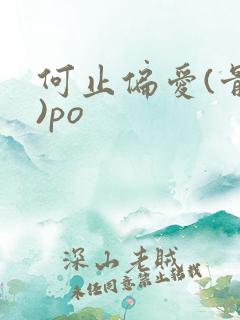 何止偏爱(骨科)po