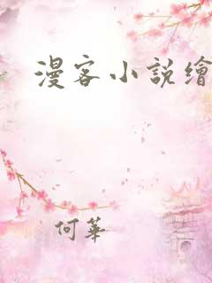 漫客小说绘